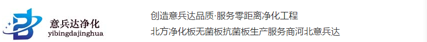 意兵達凈化板公司北京凈化板廠家